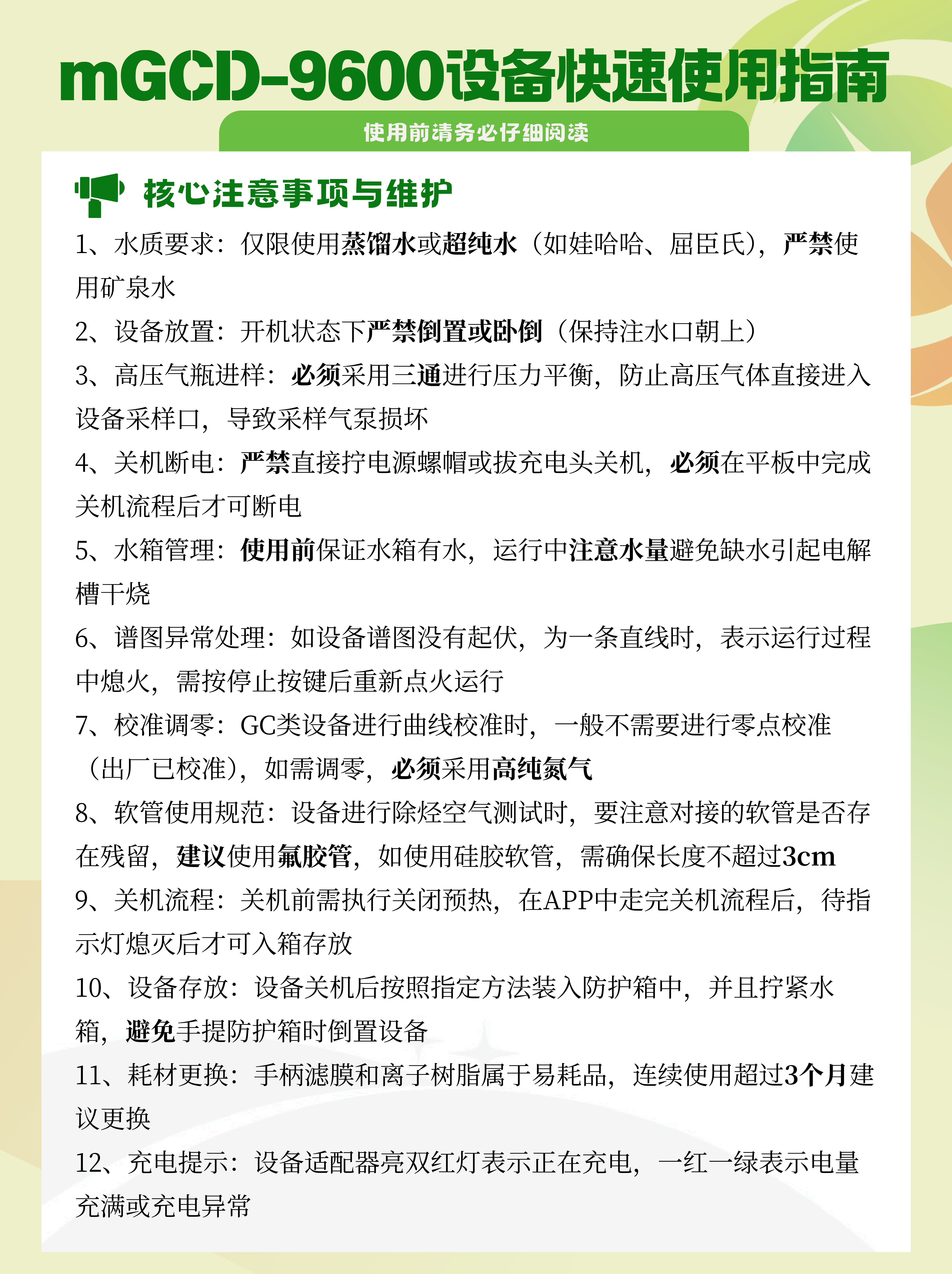 mGCD-9600注意事项及操作流程_01.png